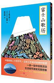 富士山歌历 (中信出版社 2016)