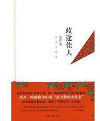 歧途佳人 (中国三峡出版社 2010)