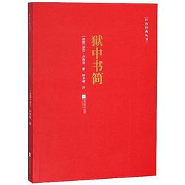 狱中书简