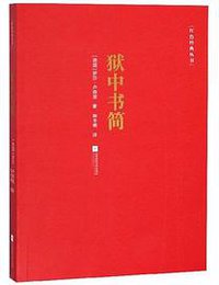 狱中书简 (江苏凤凰文艺出版社 2017)