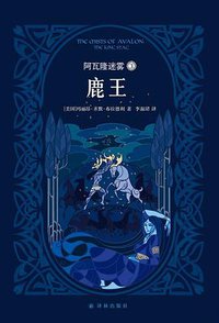 阿瓦隆迷雾 3：鹿王 (译林出版社 2015)