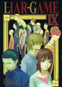 LIAR GAME 9 (集英社 2009)
