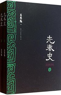 先秦史 (沈阳出版社 2013)