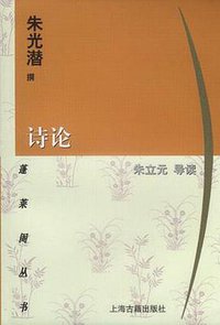 诗论 (上海古籍出版社 2001)