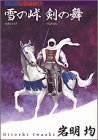 雪の峠・剣の舞 (講談社 2001)