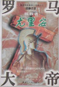 叛教者罗马大帝尤里安 (黑龙江人民出版社 1998)