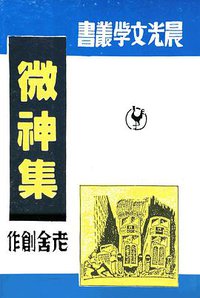 微神集 