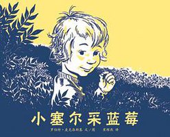 小塞尔采蓝莓 (二十一世纪出版社 2009)