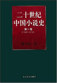 二十世纪中国小说史 (北京大学出版社 1989)