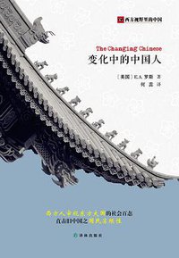 变化中的中国人 (译林出版社 2015)