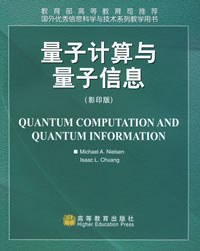 量子计算与量子信息