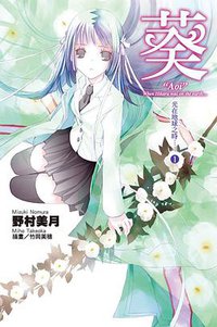 葵 (尖端出版社 2012)