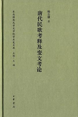 唐代民歌考释及变文考论