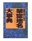 世界文学にみる 架空地名大事典 