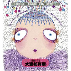 大家都有病