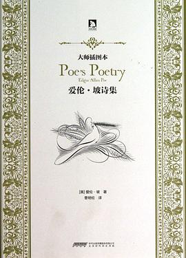 爱伦·坡诗集