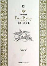 爱伦·坡诗集 (北京时代华文书局 2013)