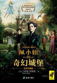 佩小姐的奇幻城堡 (天地出版社 2016)