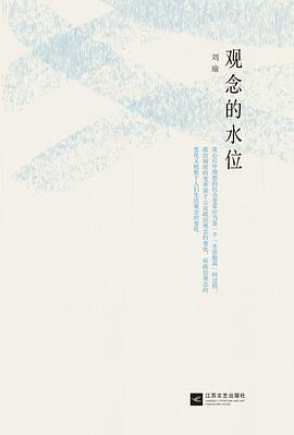 观念的水位