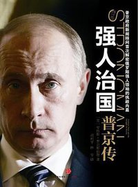 强人治国 (中信出版社 2012)