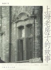 上海老房子的故事 (上海人民出版社 2006)