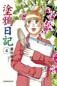 塗鴉日記 04 (東立出版社)