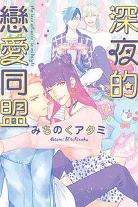 深夜的戀愛同盟 (東立 2017)