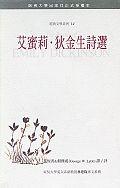 艾蜜莉.狄金生詩選