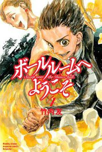 ボールルームへようこそ 4 (講談社 2013)