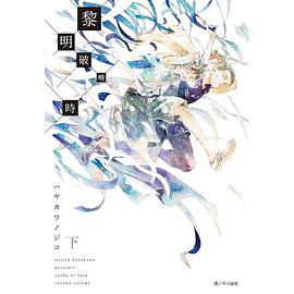 黎明破曉時 (下)