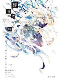 黎明破曉時 （下）