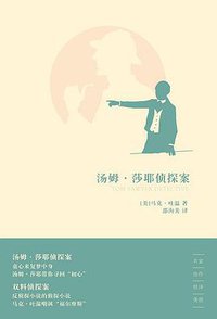 汤姆·莎耶侦探案 (上海书店出版社 2011)