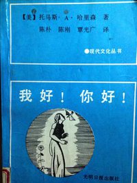 我好，你好 (光明日报出版社 1988)