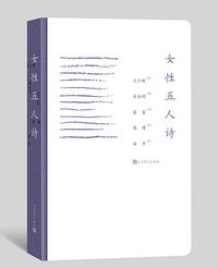 女性五人诗