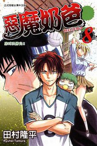 惡魔奶爸 08 (東立出版社 2011)