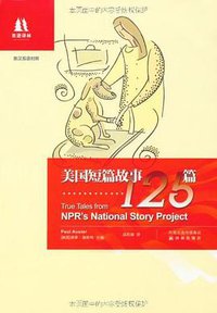 美国短篇故事125篇 (译林出版社 2011)