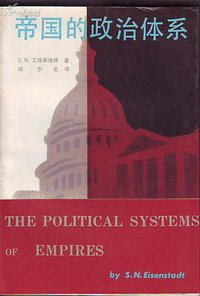 帝国的政治体系 (贵州人民出版社 1992)