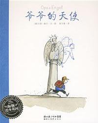 爷爷的天使 (湖北美术出版社 2009)