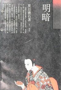 明暗 (上海译文出版社 1987)