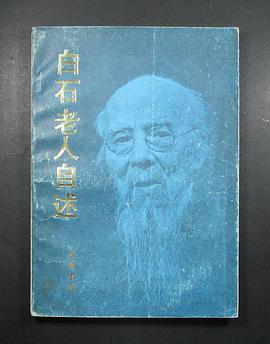 白石老人自述