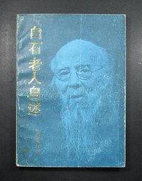 白石老人自述 (岳麓书社 1986)