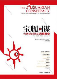 宝瓶同谋 (湖南人民出版社 2014)