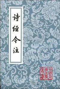 诗经今注 (上海古籍出版社 2009)