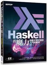 Haskell的魔力 (碁峰 2017)