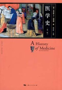 医学史 (上海人民出版社 2009)