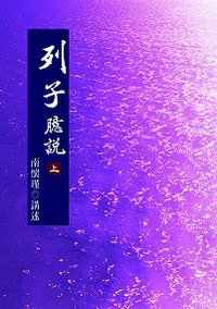 列子臆說-上 (老古文化事業公司 2010)