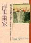 浮世畫家 (皇冠 1994)
