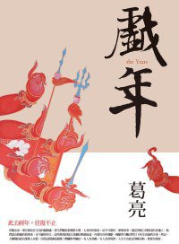 戲年 (印刻 2011)