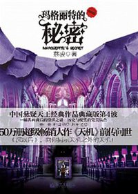 玛格丽特的秘密 (新世界出版社 2010)