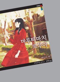 마루타마치 르부아 (학산문화사 2013)